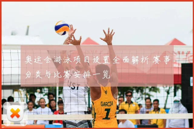 奥运会游泳项目设置全面解析 赛事分类与比赛安排一览