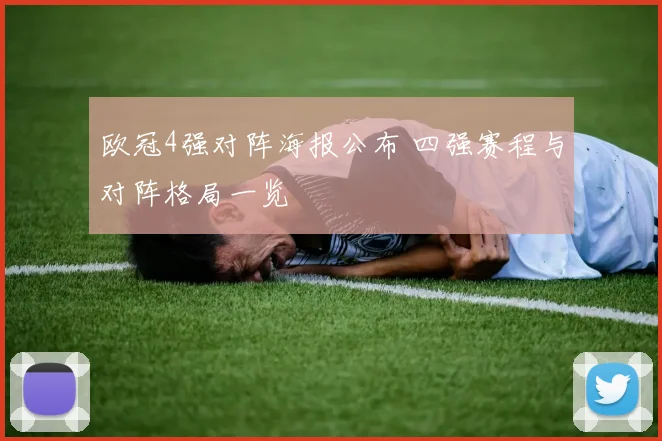 欧冠4强对阵海报公布 四强赛程与对阵格局一览