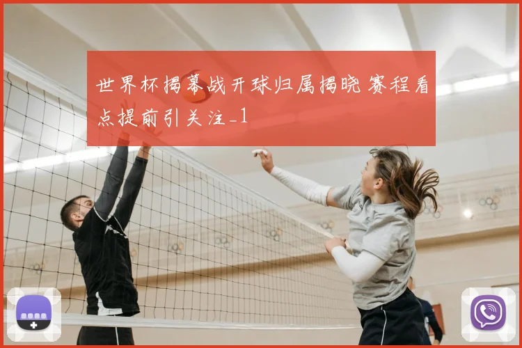 世界杯揭幕战开球归属揭晓 赛程看点提前引关注_1