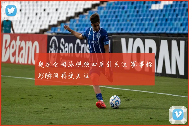 奥运会游泳视频回看引关注 赛事精彩瞬间再受关注