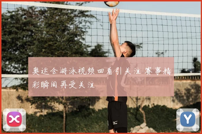 奥运会游泳视频回看引关注 赛事精彩瞬间再受关注