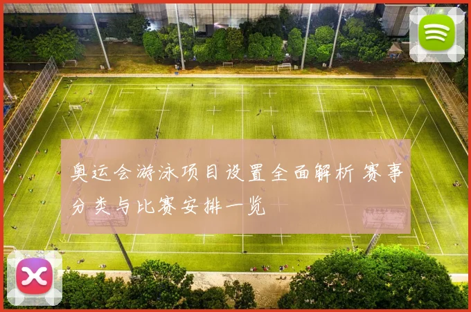 奥运会游泳项目设置全面解析 赛事分类与比赛安排一览