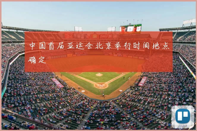 中国首届亚运会北京举行时间地点确定