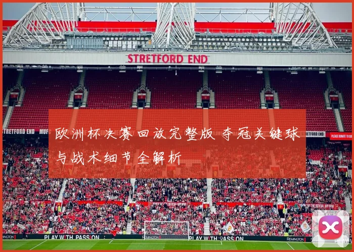 欧洲杯决赛回放完整版 夺冠关键球与战术细节全解析