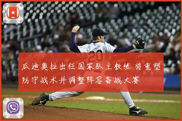 瓜迪奥拉出任国家队主教练 将重塑防守战术并调整阵容备战大赛