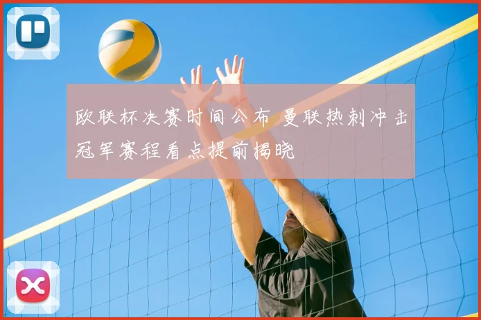 欧联杯决赛时间公布 曼联热刺冲击冠军赛程看点提前揭晓