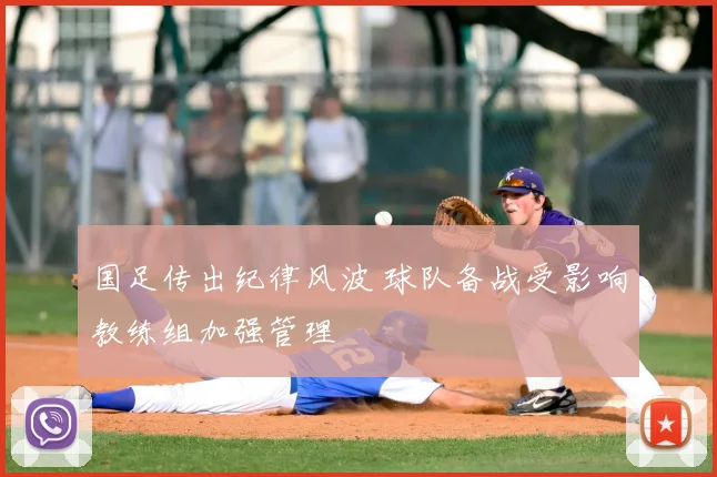 国足传出纪律风波 球队备战受影响教练组加强管理