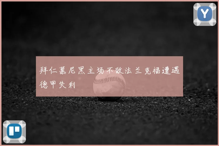 拜仁慕尼黑主场不敌法兰克福遭遇德甲失利