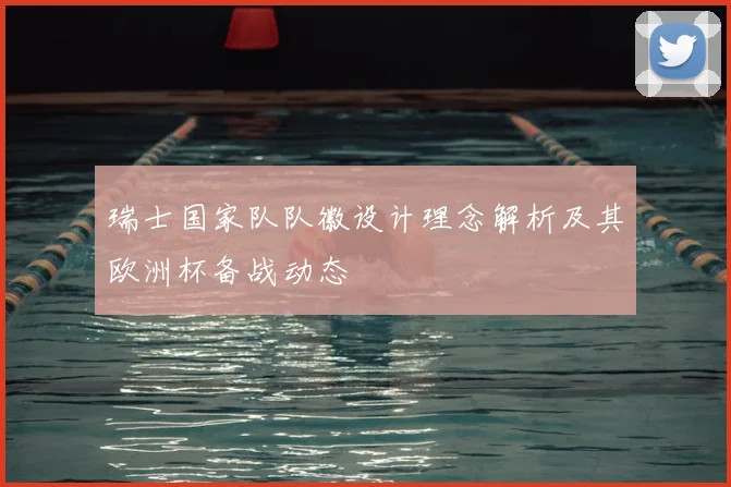 瑞士国家队队徽设计理念解析及其欧洲杯备战动态