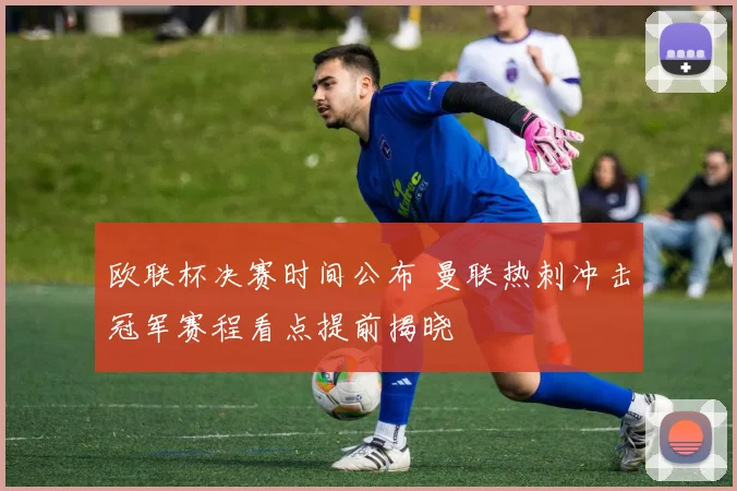 欧联杯决赛时间公布 曼联热刺冲击冠军赛程看点提前揭晓