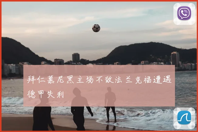 拜仁慕尼黑主场不敌法兰克福遭遇德甲失利