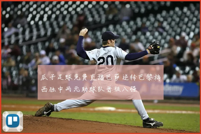 瓜子足球免费直播巴萨逆转巴黎梅西独中两元助球队晋级八强