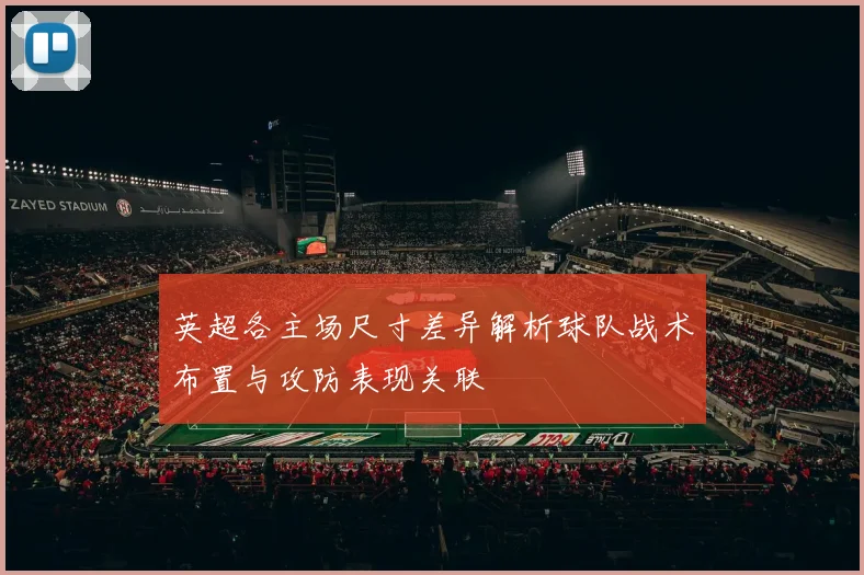 英超各主场尺寸差异解析球队战术布置与攻防表现关联