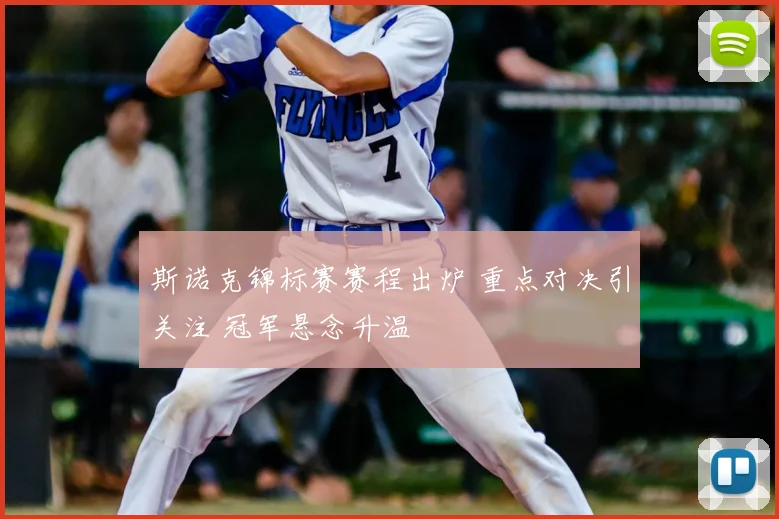 斯诺克锦标赛赛程出炉 重点对决引关注 冠军悬念升温