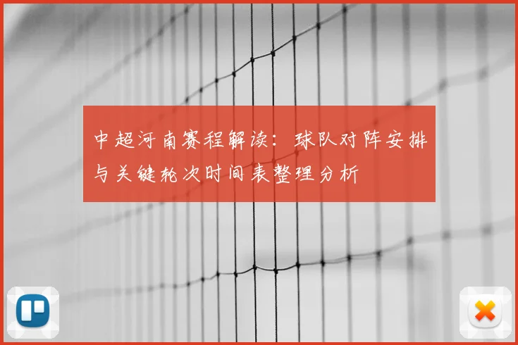 中超河南赛程解读：球队对阵安排与关键轮次时间表整理分析