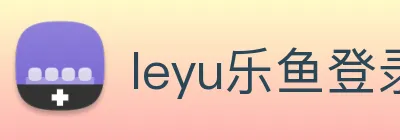 leyu乐鱼登录入口 Logo